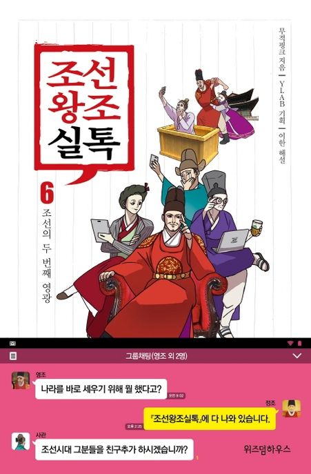 조선왕조실톡  :다시 부흥하는 조선 패밀리 .6
