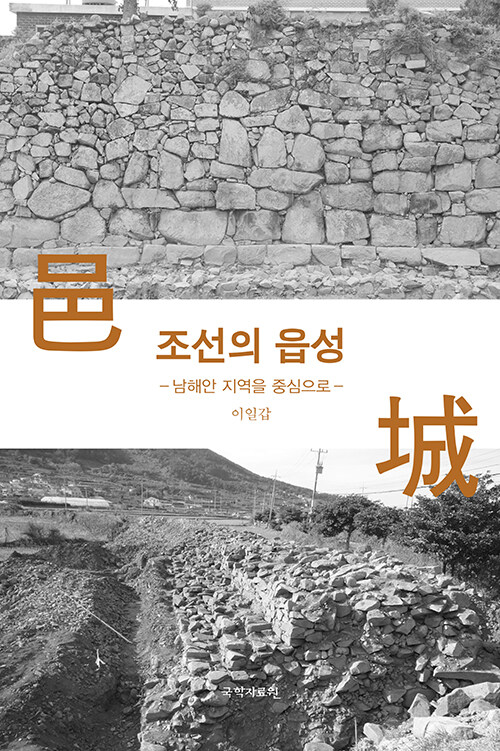 조선의 읍성 : 남해안 지역을 중심으로