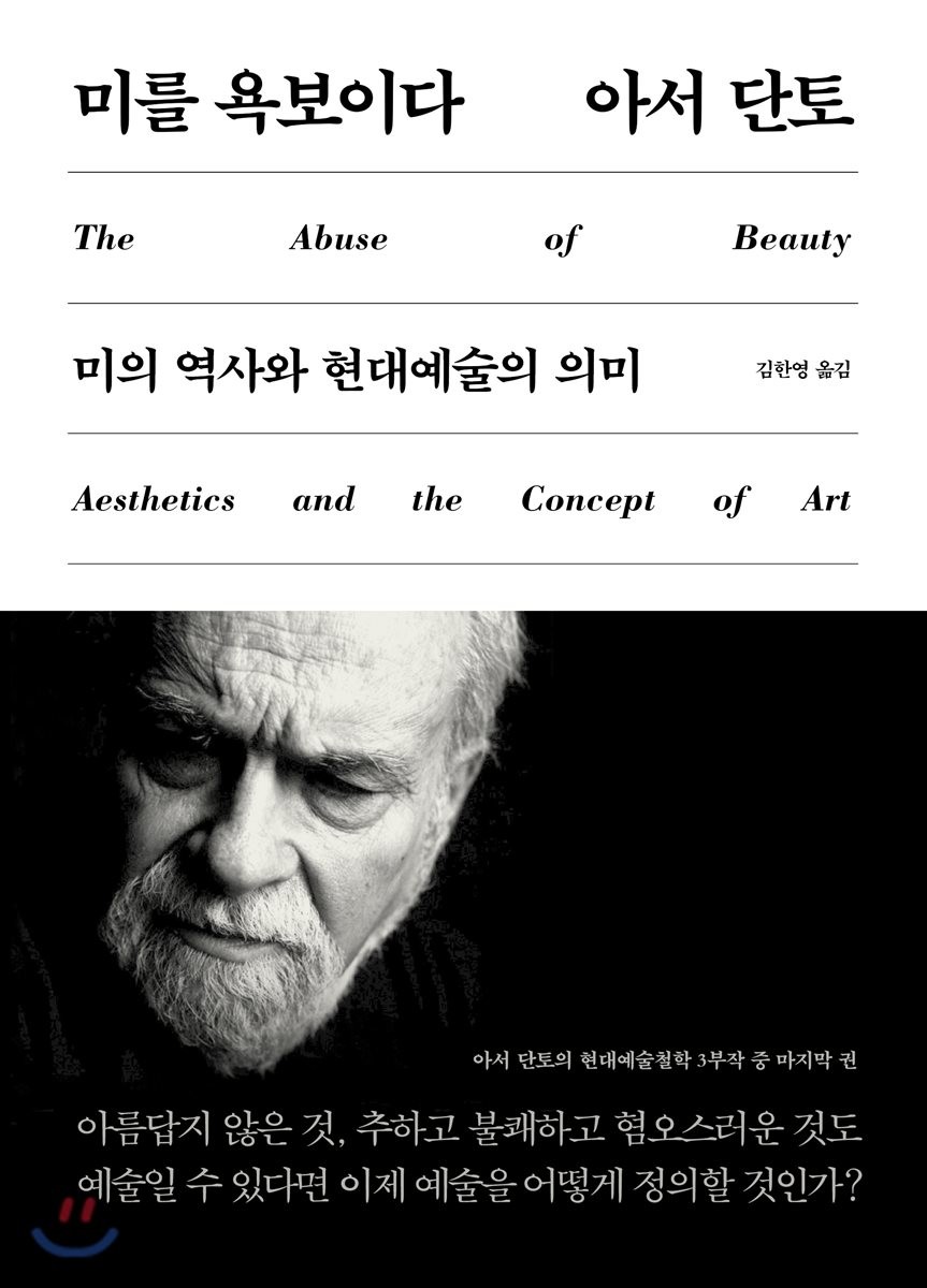 미를 욕보이다 : 미의 역사와 현대예술의 의미 / 아서 단토 지음 ; 김한영 옮김