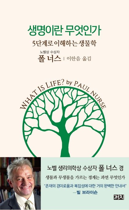 생명이란 무엇인가 : 5단계로 이해하는 생물학