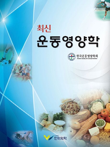 운동영양학