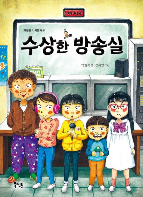 수상한 방송실 표지