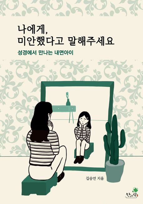 나에게, 미안했다고 말해주세요 (성경에서 만나는 내면아이)