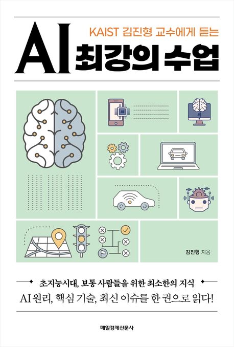 (KAIST 김진형 교수에게 듣는) AI 최강의 수업  : 초지능시대, 보통 사람들을 위한 최소한의 지식