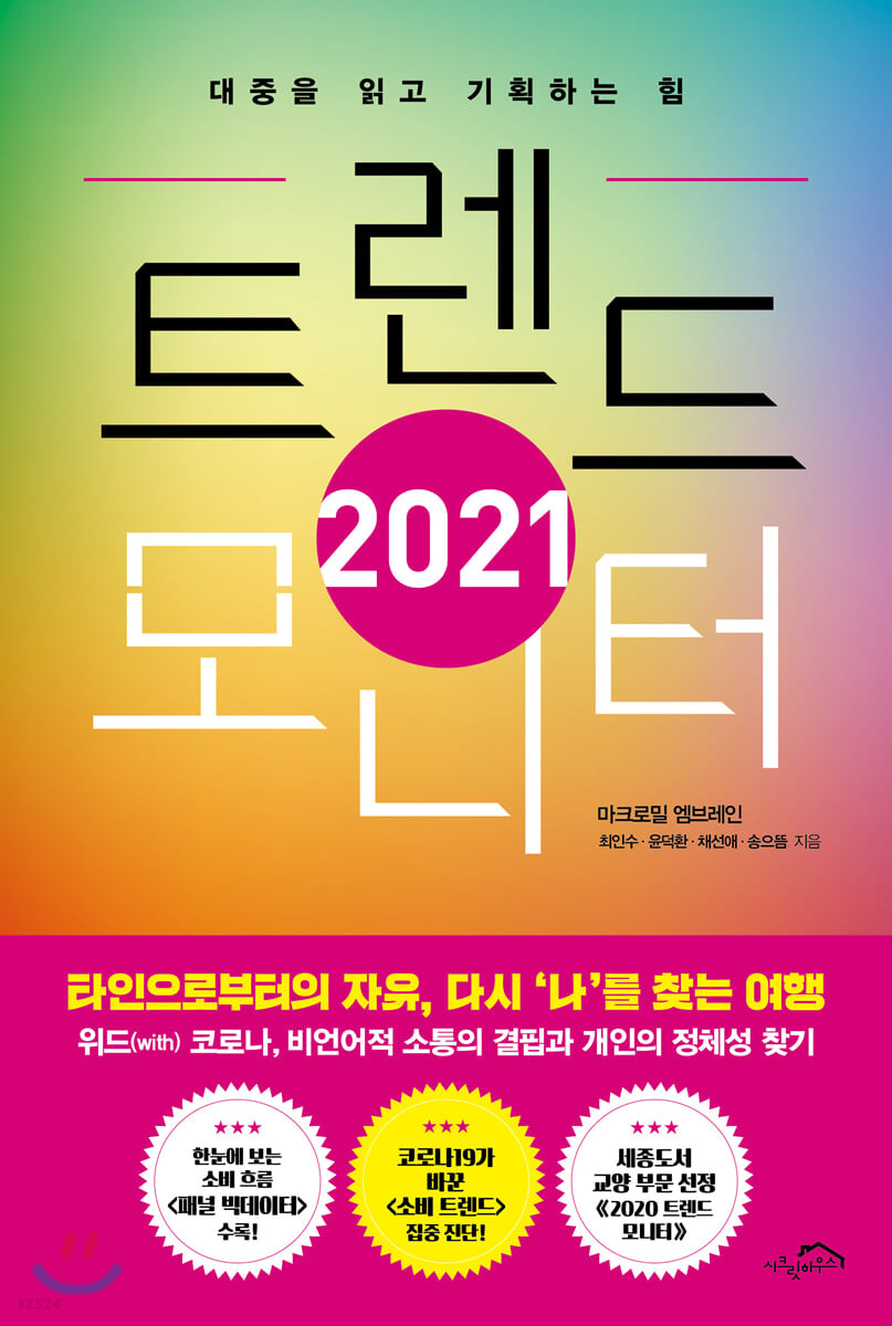 2021 트렌드 모니터- [전자책] : 대중을 읽고 기획하는 힘
