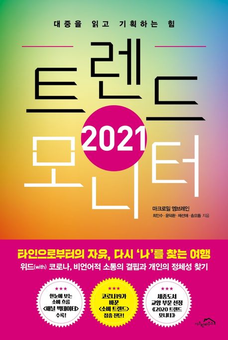 (2021) 트렌드 모니터  : 대중을 읽고 기획하는 힘