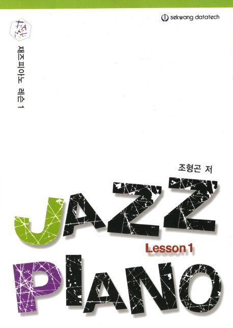 재즈 피아노 레슨 = Jazz piano lesson. 1