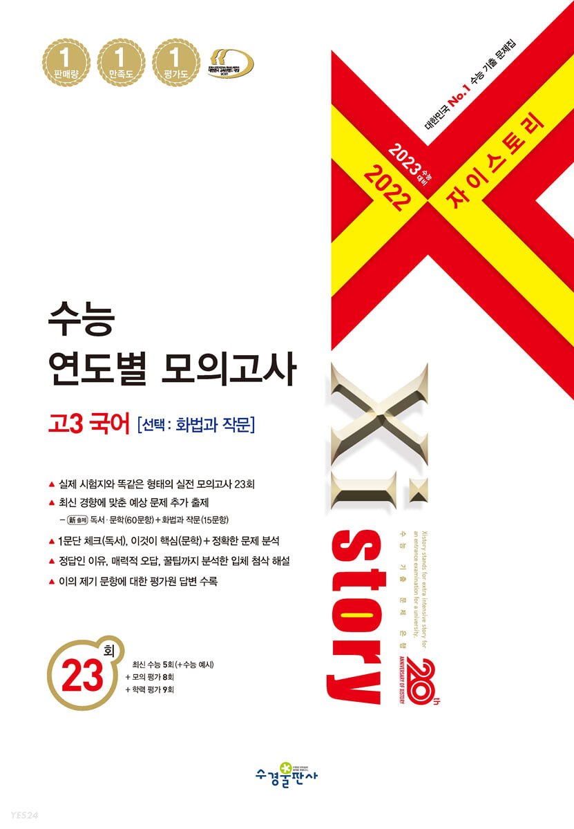 2023 수능대비 자이스토리수능 연도별 모의고사 고3 국어[선택: 화법과 작문] (2022년) (수능기출문제집)