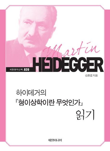 하이데거의 『형이상학이란 무엇인가』 읽기. 20 - [교보 전자책]