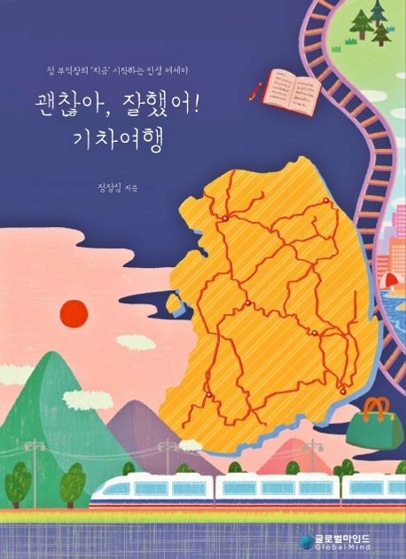 괜찮아, 잘했어! 기차여행: 정 부역장의 '지금' 시작하는 인생 에세이