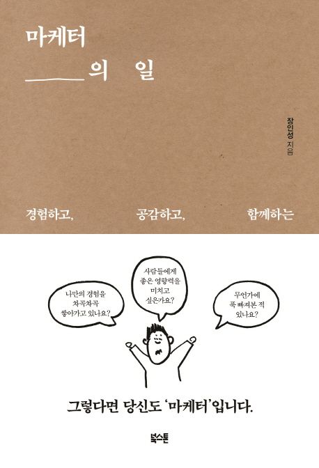 (경험하고, 공감하고, 함께하는)마케터의 일