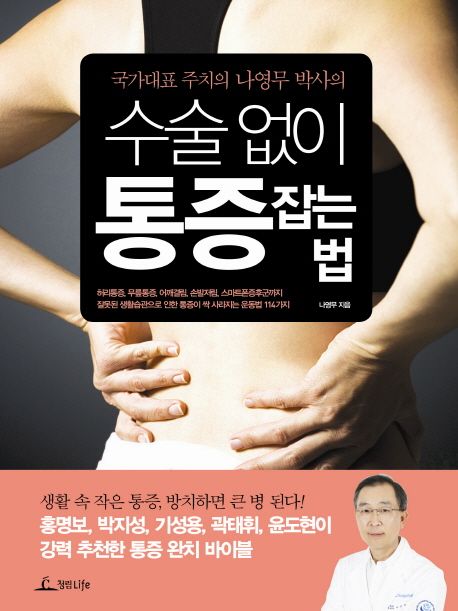 (국가대표 주치의 나영무 박사의)수술 없이 통증 잡는 법