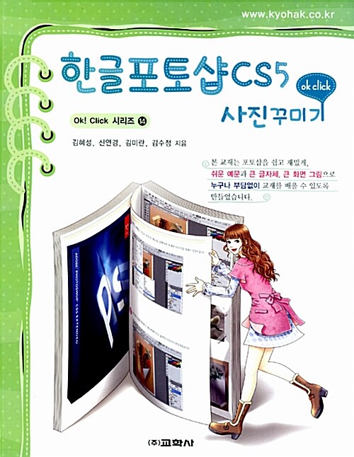 한글 포토샵 CS5 사진 꾸미기 / 김혜성, [외]지음