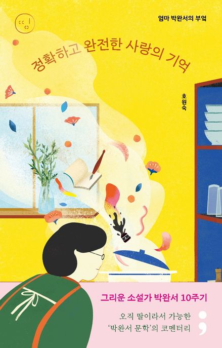 정확하고 완전한 사랑의 기억: 엄마 박완서의 부엌
