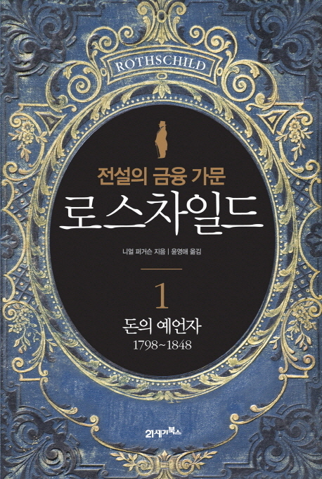 (전설의 금융 가문) 로스차일드. 1, 2