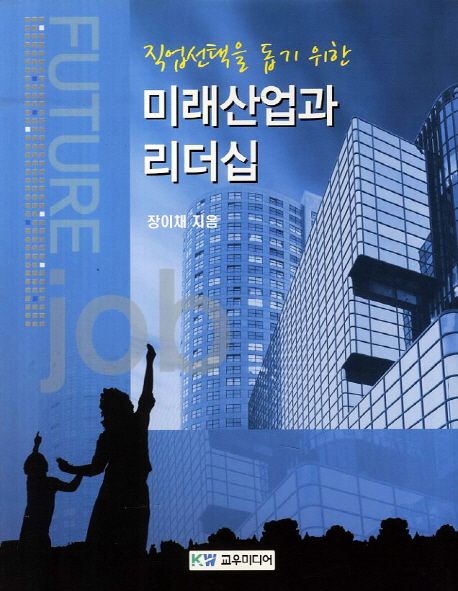 미래산업과 리더십 (직업선택을 돕기 위한)
