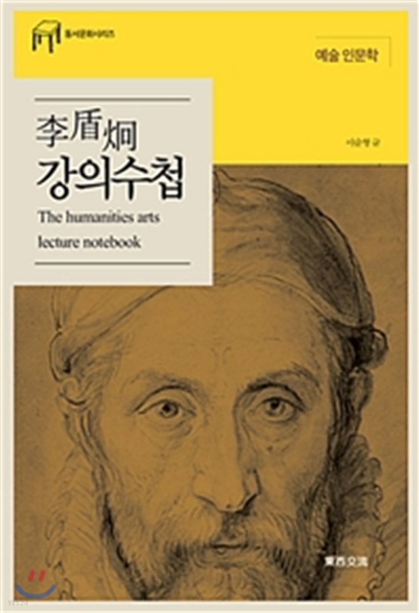 李盾炯 강의수첩 : the humanities arts lecture notebook : 예술 인문학