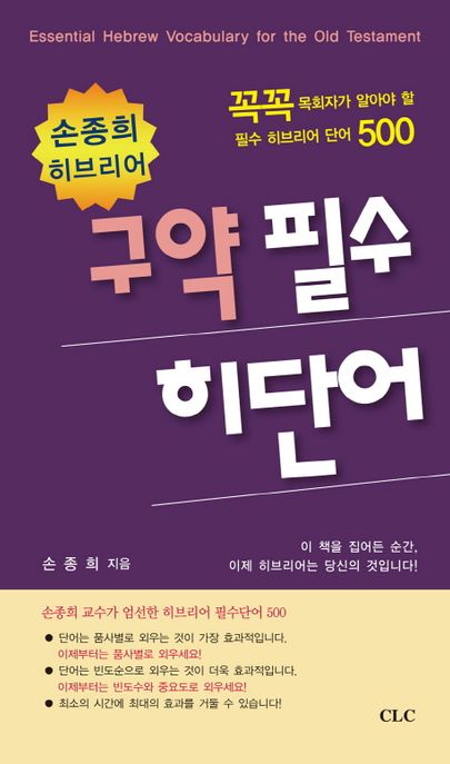 (손종희 히브리어) 구약 필수 히단어