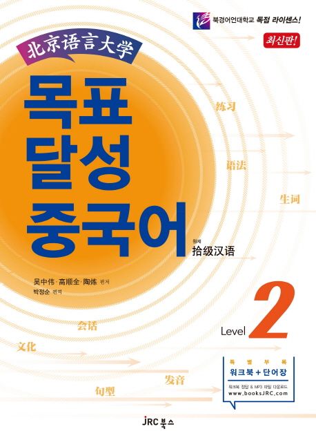 (北京语言大学)목표 달성 중국어. Level 2