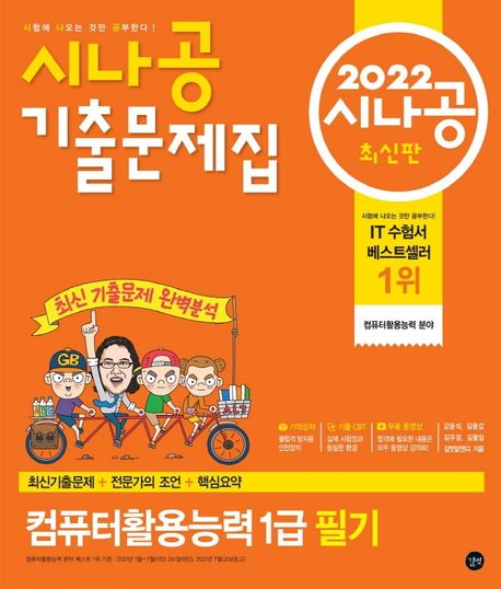 (시나공 기출문제집)컴퓨터활용능력 1급 필기 : 최신기출문제+전문가의 조언+핵심요약