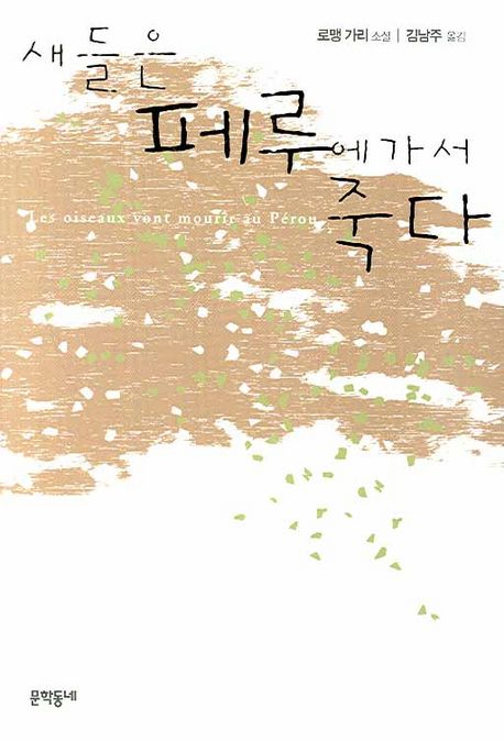 새들은 페루에 가서 죽다  : 로맹 가리 소설 / 로맹 가리 지음  ; 김남주 옮김