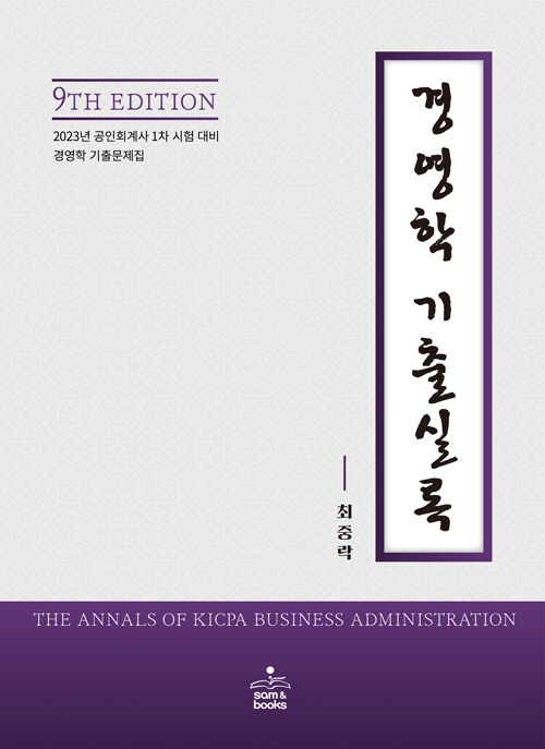 경영학 기출실록 (공인회계사 1차 시험 대비, 제9판)