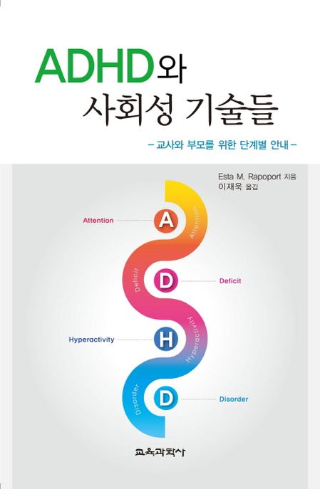 ADHD와 사회성 기술들  : 교사와 부모를 위한 단계별 안내