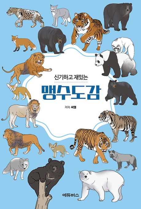 (신기하고 재밌는) 맹수도감