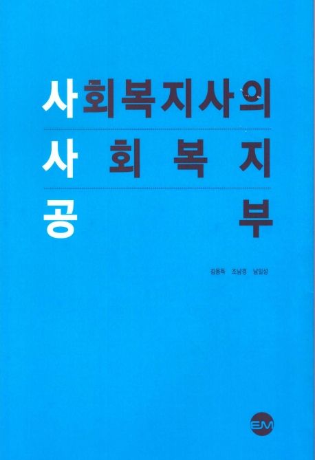 사회복지사의 사회복지 공부 / 김용득, 조남경, 남일성 [저]
