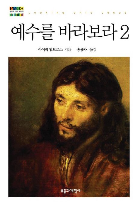 예수를 바라보라. 2