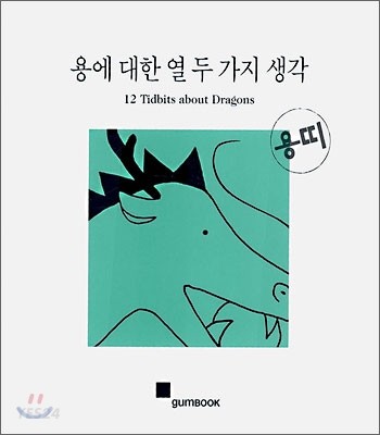 용에 대한 열두가지 생각