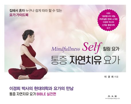 통증 자연치유 요가(Mindfullness Self 힐링요가) (이경희 박사의 현대의학과 요가의 만남 통증 자연치유 요가 Bible 실전편)