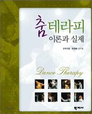춤테라피  = Dance therapy  : 이론과 실제