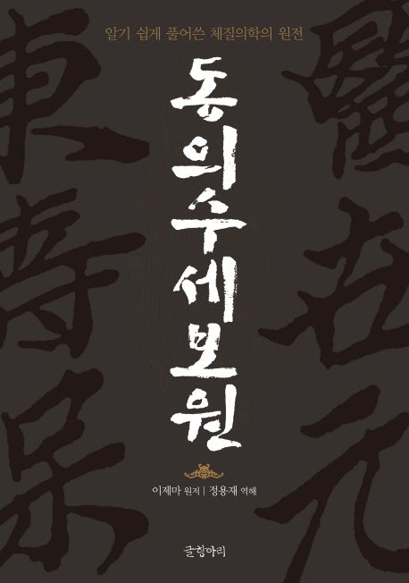 동의수세보원 표지