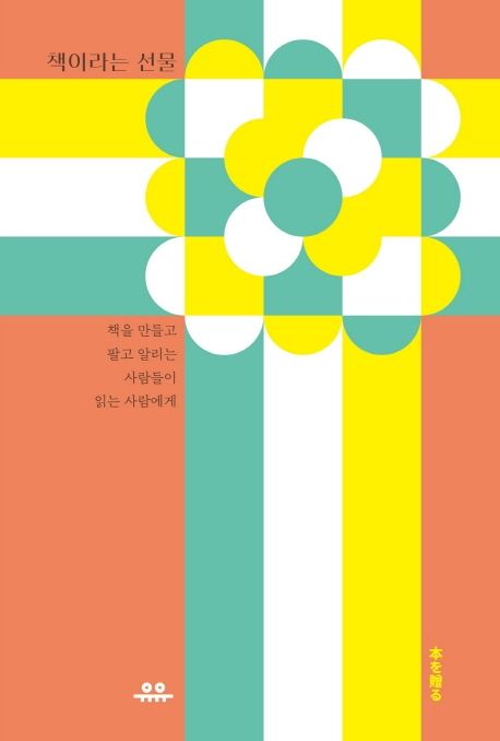 책이라는 선물 : 책을 만들고 팔고 알리는 사람들이 읽는 사람에게 / 나카오카 유스케 외 지음 ;...