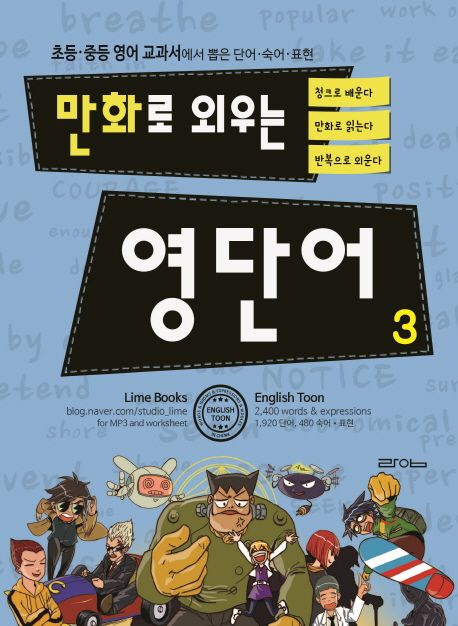 만화로 외우는 영단어 3 (초등 중등 영어 교과서에서 뽑은 단어 숙어 표현)
