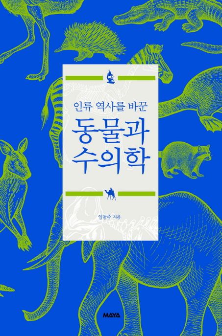 (인류 역사를 바꾼) 동물과 수의학