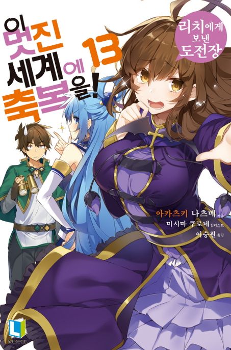 이 멋진 세계에 축복을!. 13