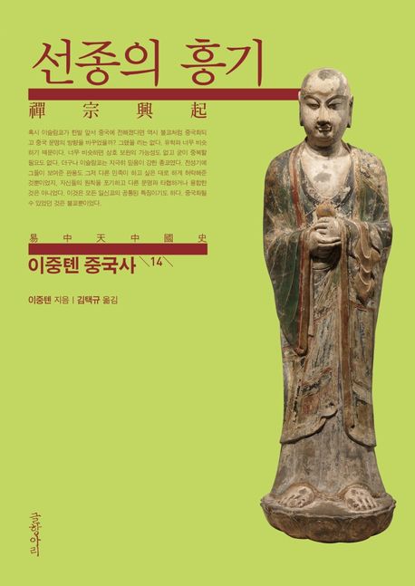 이중톈 중국사. 14: 선종의 흥기