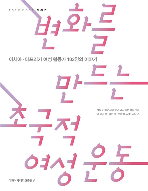 변화를 만드는 초국적 여성운동- [전자책] : 아시아·아프리카 여성 활동가 103인의 이야기