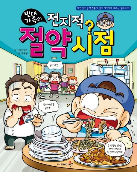 (빈대가족의)전지적? 절약시점 표지