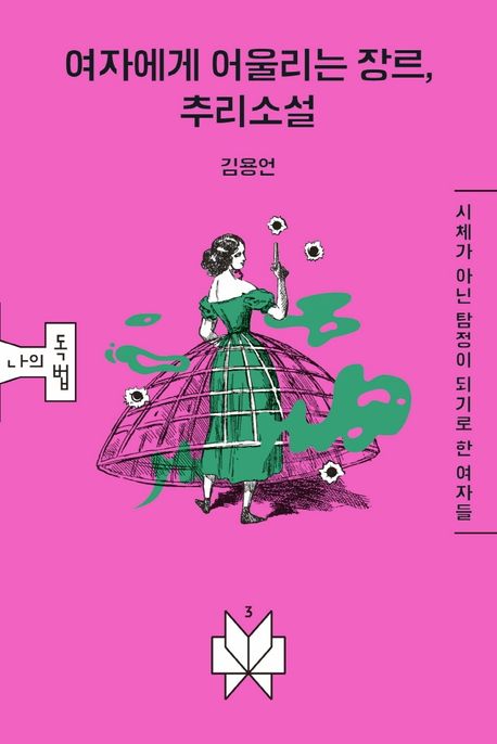 여자에게 어울리는 장르, 추리소설- [전자책] : 시체가 아닌 탐정이 되기로 한 여자들