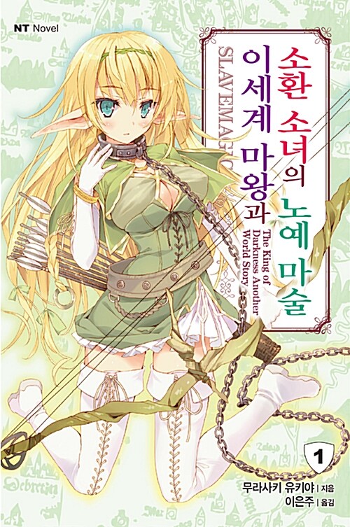 이세계 마왕과 소환 소녀의 노예 마술 1 (NT Novel)