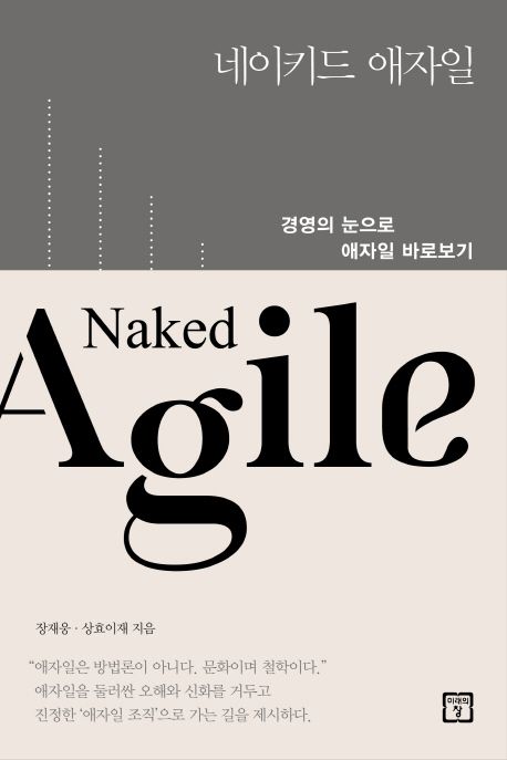 네이키드 애자일 = Naked Agile  : 경영의 눈으로 애자일 바라보기