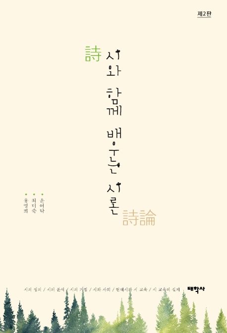 시와 함께 배우는 시론 / 윤여탁, 최미숙, 유영희 [공]지음