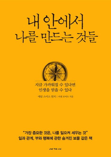 내안에서 나를 만드는 것들 : 지금 가까워질 수 있다면 인생을 얻을수 있다