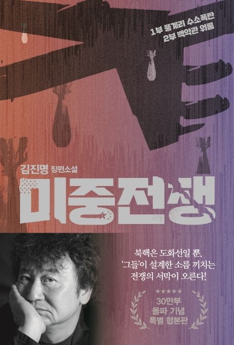미중전쟁  : 김진명 장편소설 / 김진명 지음