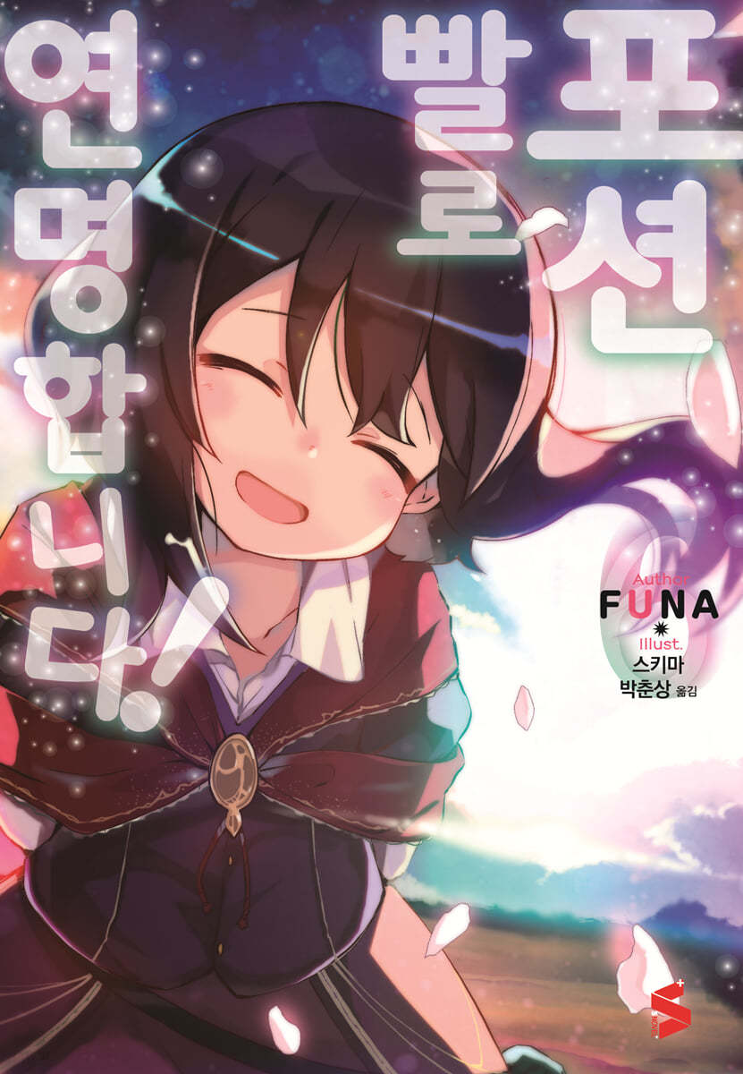 포션빨로 연명합니다! 6 (S Novel+)