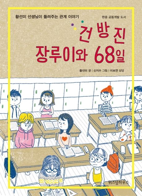 [추천] 건방진 장루이와 68일 : 황선미 선생님이 들려주는 관계 이야기