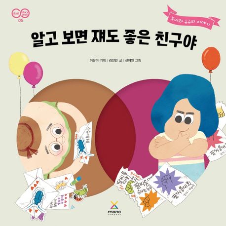 알고보면 쟤도 좋은 친구야  : 두이와 슈슈의 이야기